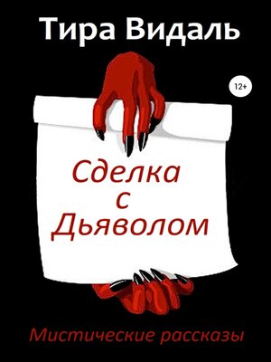 cover image of Сделка с дьяволом